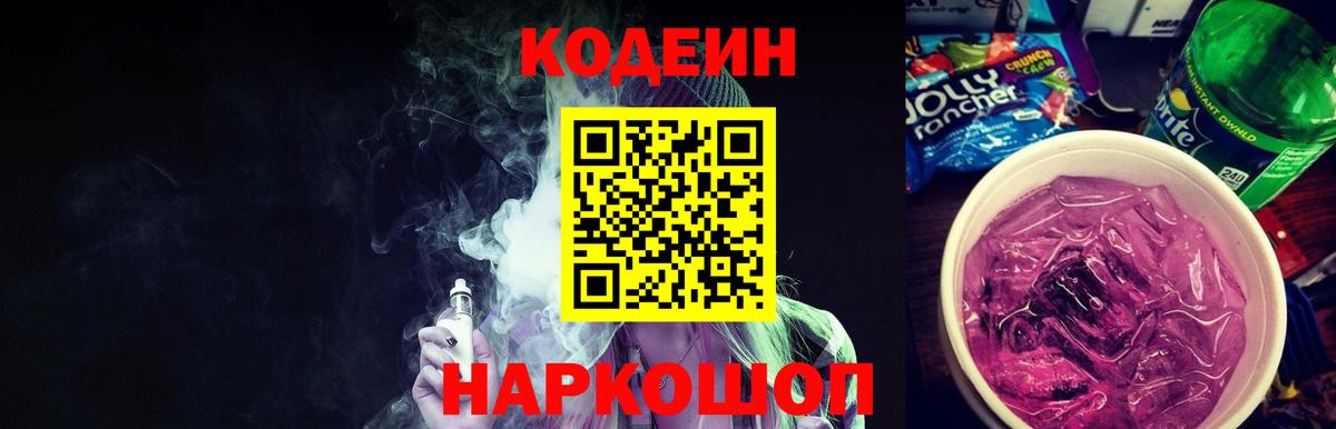 Кодеиновый сироп Lean напиток Lean (лин)  Вход с VPN  Волжск  Кодеин Purple Drank 